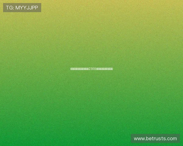 布莱顿为埃斯图皮尼安标价2300万欧元引发转会市场关注